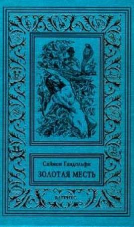 Обложка книги «Золотая месть» — Саймон Гандольфи