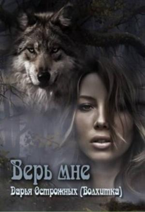Обложка книги «Верь мне» — Дарья Острожных