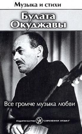 Обложка книги «Все громче музыка любви» — Булат Окуджава