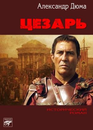 Обложка книги «Цезарь» — Александр Дюма