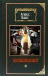 Алекс Вайт - Копейщики