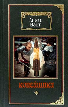 Обложка книги «Копейщики» — Алекс Вайт
