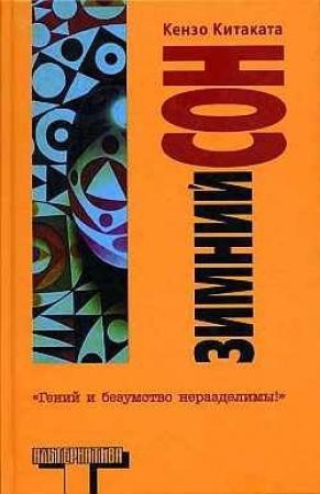 Обложка книги «Зимний сон» — Китаката Кендзо