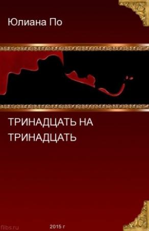 Обложка книги «Тринадцать на Тринадцать (СИ)» — Юлиана По