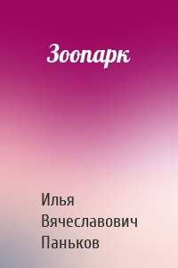 Зоопарк