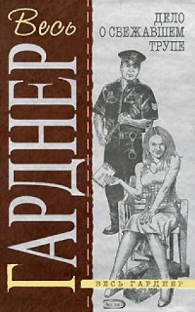 Обложка книги «Дело рыжеволосой непоседы» — Эрл Гарднер