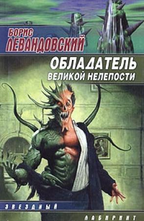 Обложка книги «Обладатель великой нелепости» — Борис Левандовский