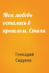 Моя любовь осталась в прошлом. Стихи