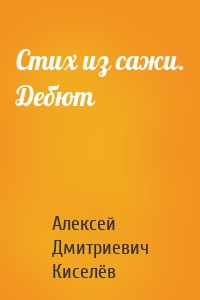 Стих из сажи. Дебют