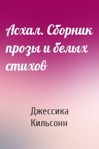 Асхал. Сборник прозы и белых стихов