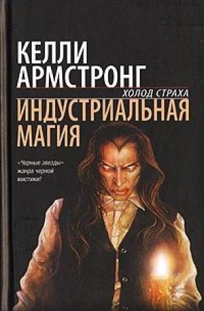 Обложка книги «Индустриальная магия» — Келли Армстронг
