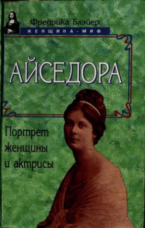 Обложка книги «Айседора: Портрет женщины и актрисы» — Фредерика Блейер