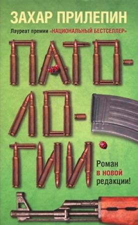 Обложка книги «Патологии» — Захар Прилепин