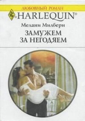 Обложка книги «Замужем за негодяем» — Мелани Милберн