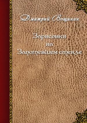 Обложка книги «Зарисовки на запотевшем стекле (сборник)» — Дмитрий Вощинин