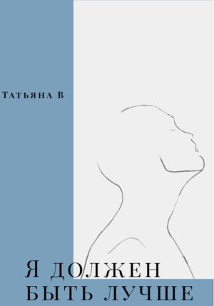 Обложка книги «Я должен быть лучше» — Татьяна В