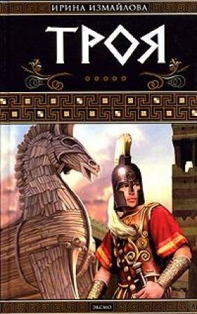 Обложка книги «Троя» — Ирина Измайлова