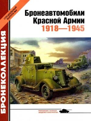 Обложка книги «Бронеавтомобили Красной Армии, 1918–1945» — Михаил Барятинский, Журнал «Бронеколлекция»