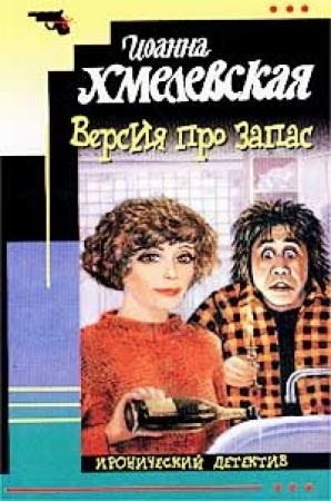 Обложка книги «Версия про запас» — Иоанна Хмелевская