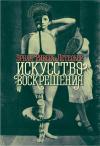 Эрнан Летельер - Искусство воскрешения