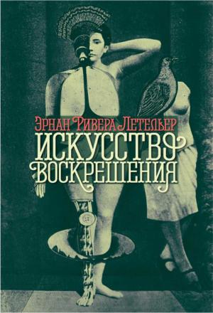 Обложка книги «Искусство воскрешения» — Эрнан Летельер