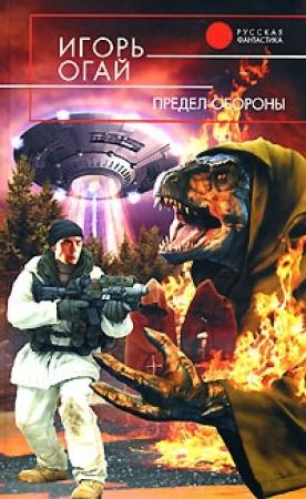 Обложка книги «Предел обороны» — Игорь Огай