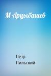 Петр Пильский - М Арцыбашев