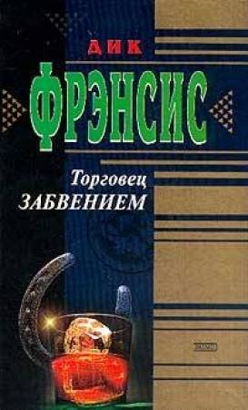Обложка книги «Торговец забвением» — Дик Фрэнсис