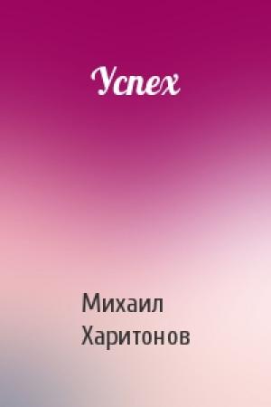 Обложка книги «Успех» — Михаил Харитонов