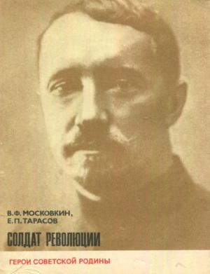 Обложка книги «Солдат революции» — Виктор Московкин, Евгений Тарасов