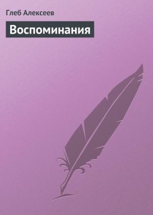 Обложка книги «Воспоминания» — Глеб Алексеев