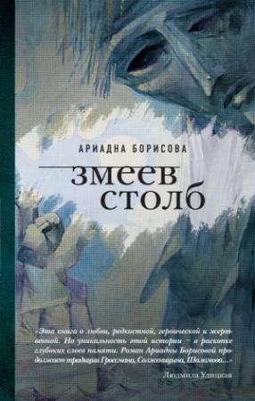 Обложка книги «Змеев столб» — Ариадна Борисова