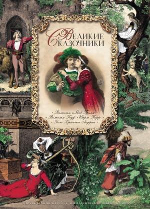 Обложка книги «Великие сказочники» — Шарль Перро, Ганс Андерсен, Вильгельм Гауф, Якоб Гримм