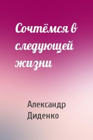 Обложка книги «Сочтёмся в следующей жизни» — Александр Диденко