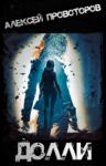 Алексей Провоторов - Долли