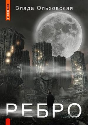 Обложка книги «Ребро» — Влада Ольховская