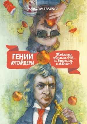 Обложка книги «Гении и аутсайдеры: Почему одним все, а другим ничего?» — Малкольм Гладуэлл
