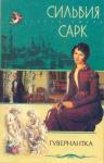 Сильвия Сарк - Гувернантка
