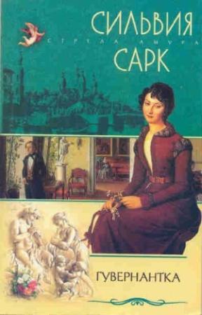Обложка книги «Гувернантка» — Сильвия Сарк