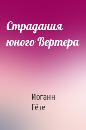Обложка книги «Страдания юного Вертера» — Иоганн Гёте