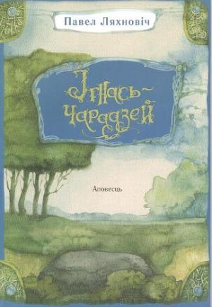 Обложка книги «Ігнась-чарадзей» — Павел Ляхновіч