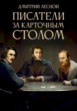 Обложка книги «Писатели за карточным столом» — Дмитрий Лесной