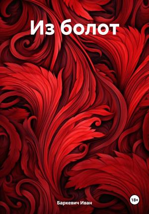 Обложка книги «Из болот» — Иван Баркевич