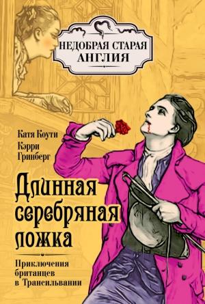 Обложка книги «Длинная серебряная ложка. Приключения британцев в Трансильвании» — Кэтрин Коути, Кэрри Гринберг