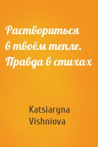 Раствориться в твоём тепле. Правда в стихах