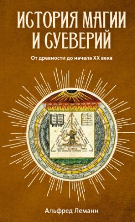 Обложка книги «История магии и суеверий от древности до наших дней» — Альфред Леманн