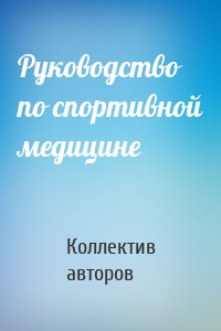 Руководство по спортивной медицине