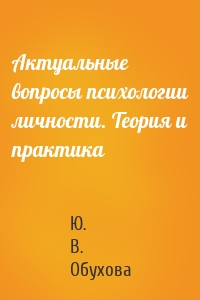 Актуальные вопросы психологии личности. Теория и практика