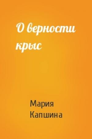 Обложка книги «О верности крыс» — Мария Капшина