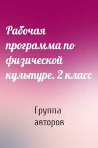 Рабочая программа по физической культуре. 2 класс